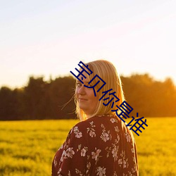 宝贝你是(是)谁