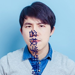 名校學生演講