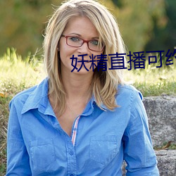 妖精(jīng)直播可约可空降