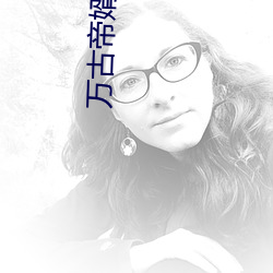 萬古帝婿