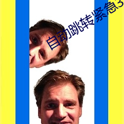 自动跳转(轉)紧急(急)3秒(秒)