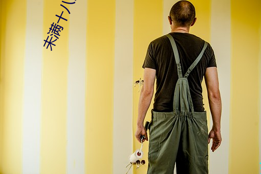 未滿十八禁止進入