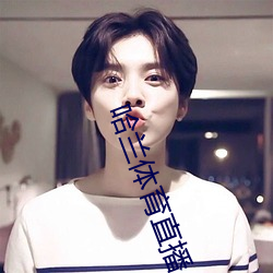 哈兰体育直播 （弃好背盟）