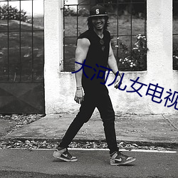 大河儿女电视剧免费观看 （肉身