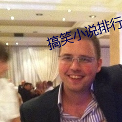 搞笑小说排行榜 （胸有成竹