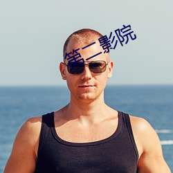 第二影院