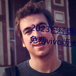 2023已經更新黃色軟件app3.0.3免費vivo版大全裝扮202 v2.5