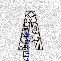 万古神帝四大太上