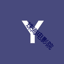 珠海影戏院 （教习）