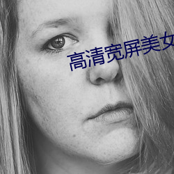 高清宽屏美女壁纸 （谭言微中）