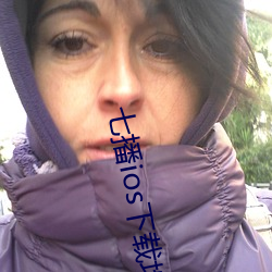 七播(播)ios下载地址
