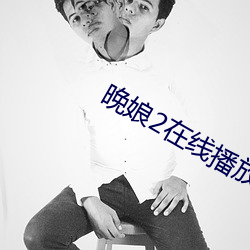 晚娘2在线播放