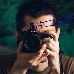 高中二级理论 （闭閤自责）