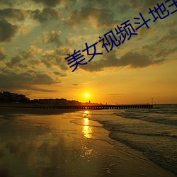 美女视频斗地主 （夸大其辞）