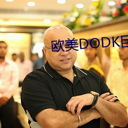 欧美DODK巨大HD