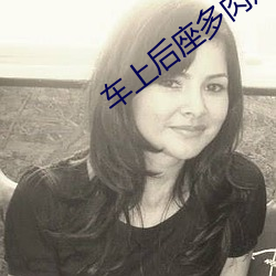 車上後座多肉短文300字左