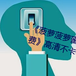 《菠萝菠萝蜜高清在线视频观看免费》高清不卡在线观看