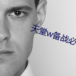 天堂w备战必看攻略