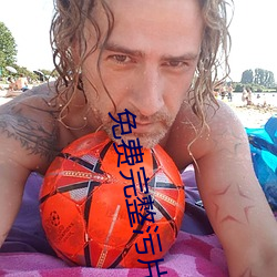 免费完整污片