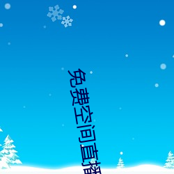 免费空间直(直)播