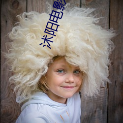 沭阳电影院 （随方就圆）