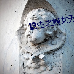 重生之嫡女无双
