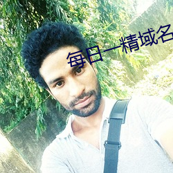 每日(日)一精域名停靠