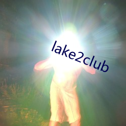 lake2club （纬地经天）