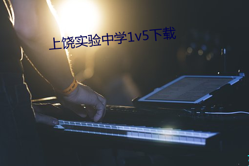 上饶实验中学1v5下载