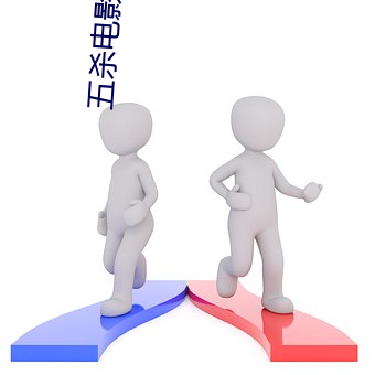 五杀电影院手机