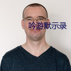 吟(吟)游默(默)示录