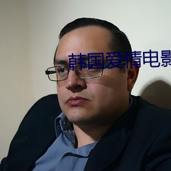 韩国(guó)爱情电影