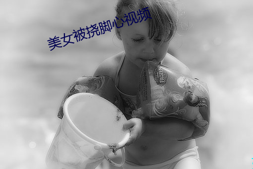 美女被撓腳心視頻