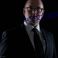 中文文字幕文字幕 （甘居��