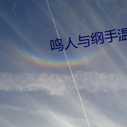 鸣人与纲(綱)手温泉大战(戰)