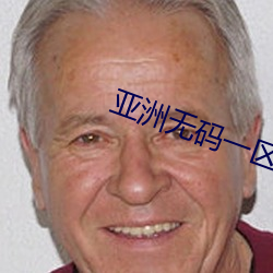 亞洲無碼一區