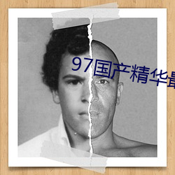 97国产精华最好的产品 （簇拥��