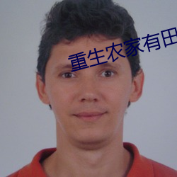 重生農家有田
