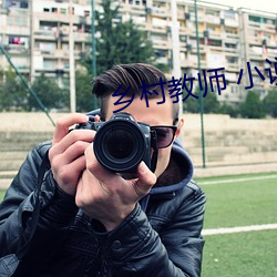 乡村教(教)师 小(小)说