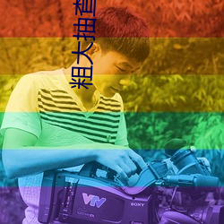 粗大(大)抽查白浆