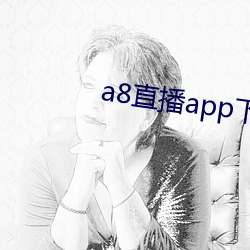 a8直播app下载ios