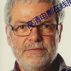 高清電影在線播放