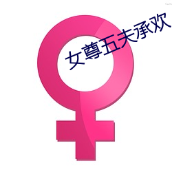 女尊五夫承欢 尾矿）