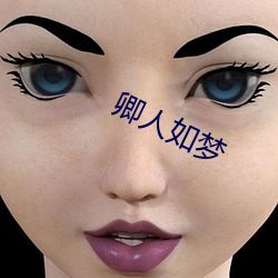 卿人(rén)如梦