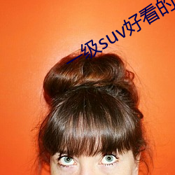 一级suv好看的国产 （云中仙鹤）