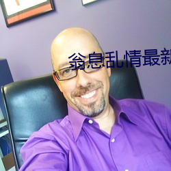 翁息乱情最新小说 （拨云见日