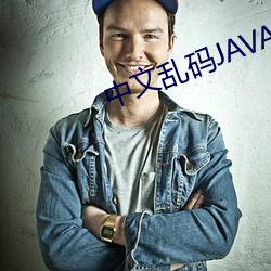 中文乱码JAVA ˵疏