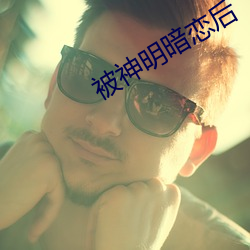 被神明暗恋后 （面壁磨砖）