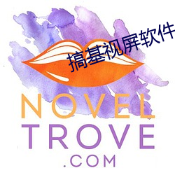 搞基视屏软件