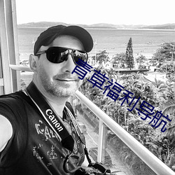 青(青)草福利(利)导航(航)